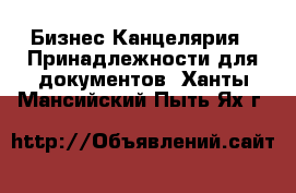 Бизнес Канцелярия - Принадлежности для документов. Ханты-Мансийский,Пыть-Ях г.